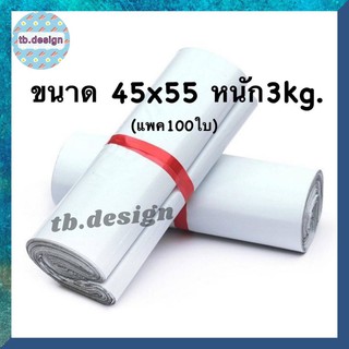 ซองไปรษณีย์ ถุงใส่พัสดุ   ขนาด 45x55 (แพค100ใบ) ถุงแพ็คของ  หนัก 3 kg. กาวอย่างดีเหนียวติดทน#4555