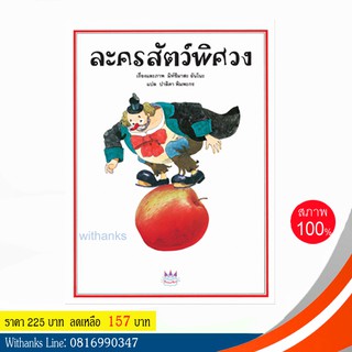 หนังสือ นิทาน ละครสัตว์พิศวง โดย มิท์ซึมาสะ อันโนะ เรื่อง / ปาลิดา แปล (ปกแข็ง) (หนังสือใหม่)