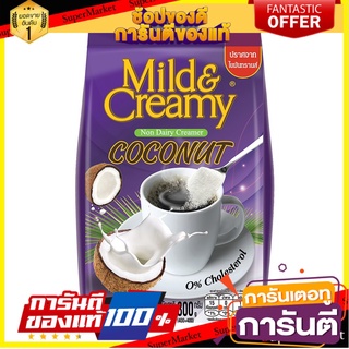 🚚พร้อมส่ง!! 💨 Mild&amp;Creamy มายด์แอนด์ครีมมี่ครีมเทียมมะพร้าว 800g 🍟สุดฮิต!!