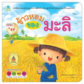 Book World หนังสือเด็ก นิทาน EF ข้าวหอมของมะลิ ปลูกฝังให้เด็กรู้คุณค่าของข้าวและชาวนา