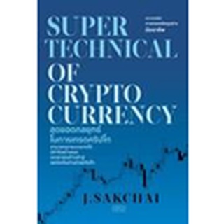 Se-ed (ซีเอ็ด) : หนังสือ Super Technical of Cryptocurrency สุดยอดกลยุทธ์ในการเทรดคริปโท