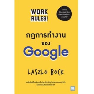 กฎการทำงานของ Google เปิดเผยเป็นครั้งแรกโดยหัวหน้าทีมพัฒนา "คนกูเกิล" ผู้เขียน Laszlo Bock