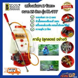 BERALA เครื่องพ่นยา 2 จังหวะ ขนาด 25 ลิตร รุ่น BL-777