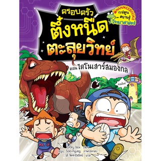 ครอบครัวตึ๋งหนืด ตะลุยวิทย์ ตอน ไดโนเสาร์สมองกล เล่ม2