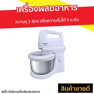 เครื่องผสมอาหาร Sharp ความจุ 3 ลิตร ปรับความเร็วได้ 5 ระดับ EMS-62 - เครื่องนวดแป้ง