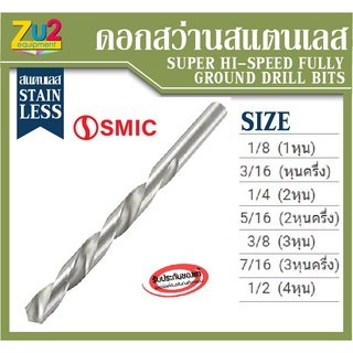 ดอกสว่าน สแตนเลส ก้านตรง ดอกสว่านเจาะ ยี่ห้อ SMIC (Drill Bits for Stainless Steel) ดอกเจาะ เหล็ก ก้านตรง สเตนเลส Made in