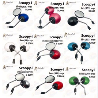 กระจกมองหลัง L/R กระจก SCOOPY-I (ขาชุบ) ปี 2009 มีหลายสีให้เลือก!!! กระจกมองหลังติดรถ1คู่ ยี่ห้อWS งานคุณภาพ ราคาส่ง