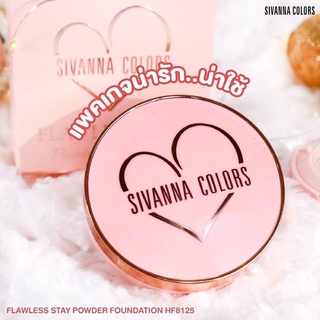 HF8125 Sivanna Flawless Stay Powder ฟลอเลส สเตย์ พาวเดอร์ ฟาวเดชั่น 10กรัม