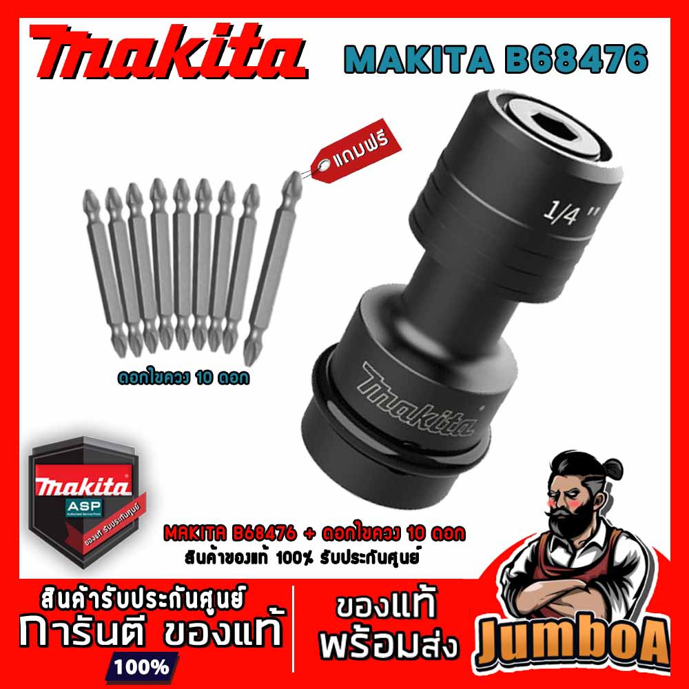 MAKITA B68476 อแดปเตอร์ หัวแปลง ตัวแปลงบ็อก 1/2" 4 หุน ใส่ดอกก้านหกเหลี่ยม  ของแท้ พร้อมจัดส่ง