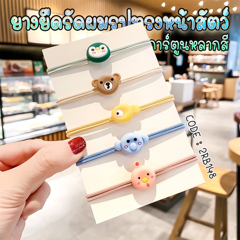 ยางยืดรัดผม รูปทรงหน้าสัตว์การ์ตูนหลากสี ชิ้นละ 2 บาท คละลาย พร้อมส่ง Ohwowshop หนังยางรัดผมเกาหลี ยางรัดผมไสต์เกาหล