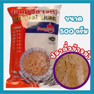 ปลาคั่วข้าวยำสูตรปักษ์ใต้ SambalIkan ขนาด500กรัม