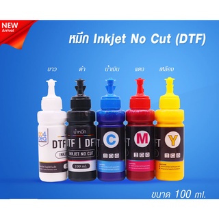 หมึก DTF / DFT Inkjet No Cut ขนาด 100 ml. มี 5 สี