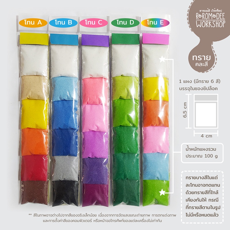 ทรายสีแผงคละสี​ byอารมณ์ดี​เวิร์คช็อป​
