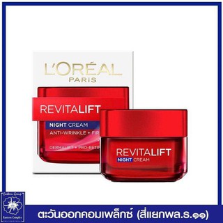 *ลอรีอัล รีไวทัลลิฟท์ ไนท์ครีม ครีมบำรุงสูตรกลางคืน 50 มล. LOREAL REVITALIFT NIGHT CREAM 7803