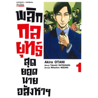 นายอินทร์ หนังสือ พลิกกลยุทธ์สุดยอดนายอสังหารฯ เล่ม 1