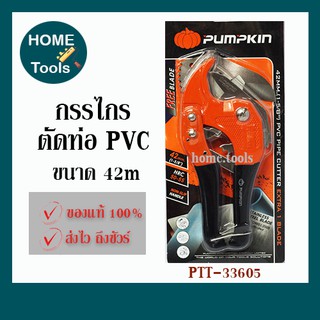 PUMPKIN กรรไกรตัดท่อ PVC ขนาด 42 mm. รุ่น 33605 (แถมใบมีด)