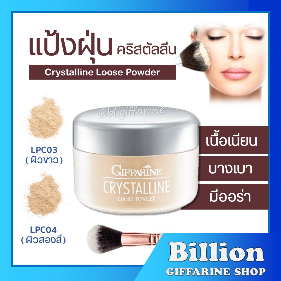 แป้งฝุ่น เนื้อเนียน สูตรบางเบา กิฟฟารีน คริสตัลลีน Giffarine Crystalline Loose Powder