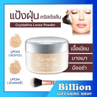 [ ส่งฟรี ] แป้งฝุ่น เนื้อเนียน สูตรบางเบา กิฟฟารีน คริสตัลลีน Giffarine Crystalline Loose Powder