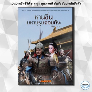 ดีวีดี Hanxin /หานซิ่น มหาบุรุษจอมทัพ ( 36 ตอนจบ ) DVD 7 แผ่น