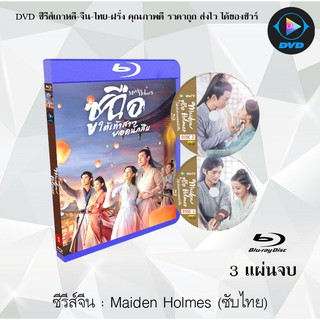 Bluray ซีรีส์จีน Maiden Holmes (2020) ซูฉือใต้เท้าสาวยอดนักสืบ : 3 แผ่นจบ (ซับไทย) (FullHD 1080p)