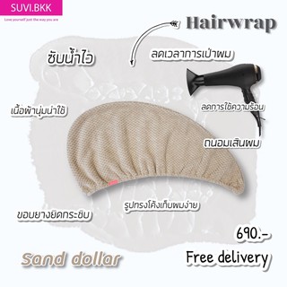 SANDDOLLAR  suvi hairwrap turban สีกาแฟ หมวกคลุมผมซับน้ำ ผ้าเช็ดผม ผ้าขนหนูซับน้ำ ผ้าซับน้ำ ผมแห้งไว ผ้านาโน ผ้าเช็ดตัว