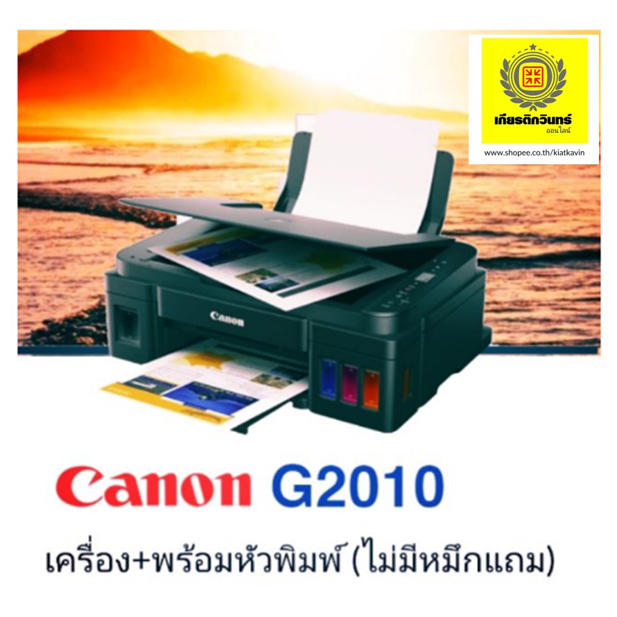 Canon Pixma​ G2010​ (เครื่อวเปล่า+หัวพิมพ์ไม่มีหมึก)​พิมพ์ สแกน และถ่ายสำเนาเอกสาร