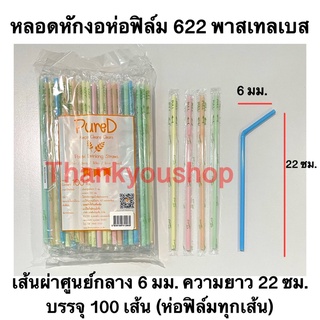 หลอดหักงอ 6mm 622 ห่อฟิล์ม (สีพาสเทลเบส) Pure D เพียวดี หลอดดูดน้ำ หลอดงอ สีพาสเทลเบส