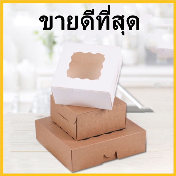 (AG2)กล่องเบเกอรี่ครึ่งปอนด์มีหน้าต่าง 1 ใบ