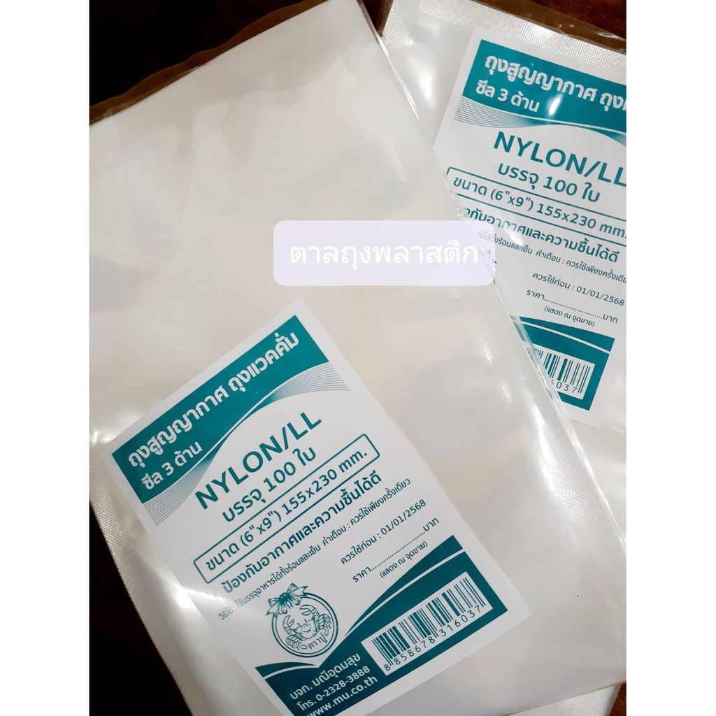 ถุงซีลสูญญากาศ ถุง NYLON/LL ขนาด 6x9"​ แบบเรียบ​ แวคคั่ม​ [เกรดA+​] ​ บรรจุ 100ใบ หนา 80 ไมครอน