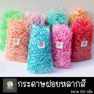 กระดาษฝอยสี 100g แพ็คถุง (shredded paper) กระดาษรองของขวัญ กระดาษสี ตกแต่งกล่องหรือกันกระแทก สีสันสดใส พร้อมส่ง