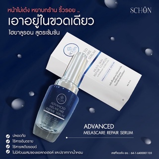 เซรั่มSchon Advance Melascare Repair Serum ไฮยาช่วยให้หน้าเด้ง เปล่งปลั่ง