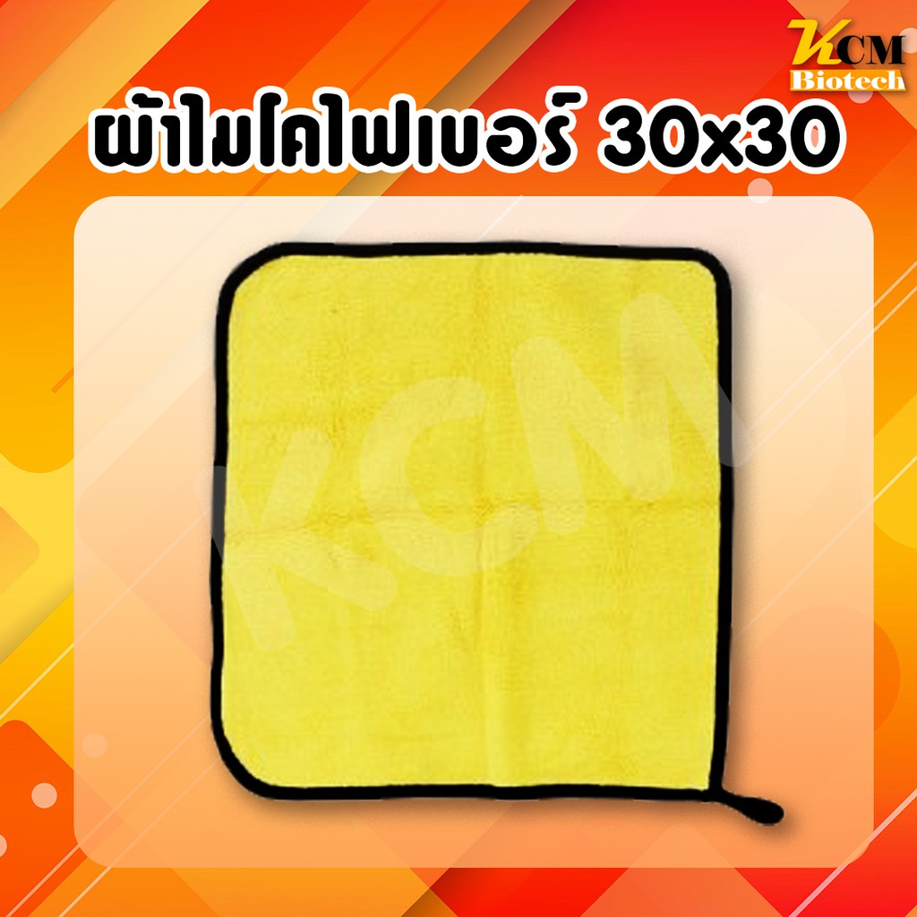 ผ้าไมโครไฟเบอร์ ผ้าเช็ดรถ ขนาดใหญ่30x30cm เกรดพรีเมี่ยม ผ้าเช็คทำความสะอาดได้ ของแท้!!