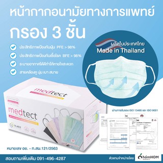 (สีฟ้า) หน้ากากอนามัยทางการแพทย์ 50 ชิ้น (กรอง 3 ชั้น รุ่นใหม่ 2021) Medtect ผลิตประเทศไทยมีใบรับรอง (อย.-ท.สผ.121/2563)