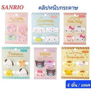 คลิปหนีบกระดาษ ตัวหนีบกระดาษน่ารัก หนีบกระดาษ SANRIO มี 4 ชิ้น/แพค ของแท้ 100% พร้อมส่ง