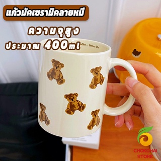 Chokchaistore แก้วลายน้องหมีน่ารัก แก้วมัค  แก้วเซรามิกความจุขนาดใหญ่ bear mug