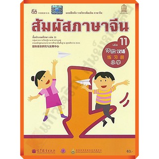 แบบฝึกหัดสัมผัสภาษาจีน ระดับประถมศึกษาเล่ม11 /8850526034049 #สสวท #ภาษาจีน