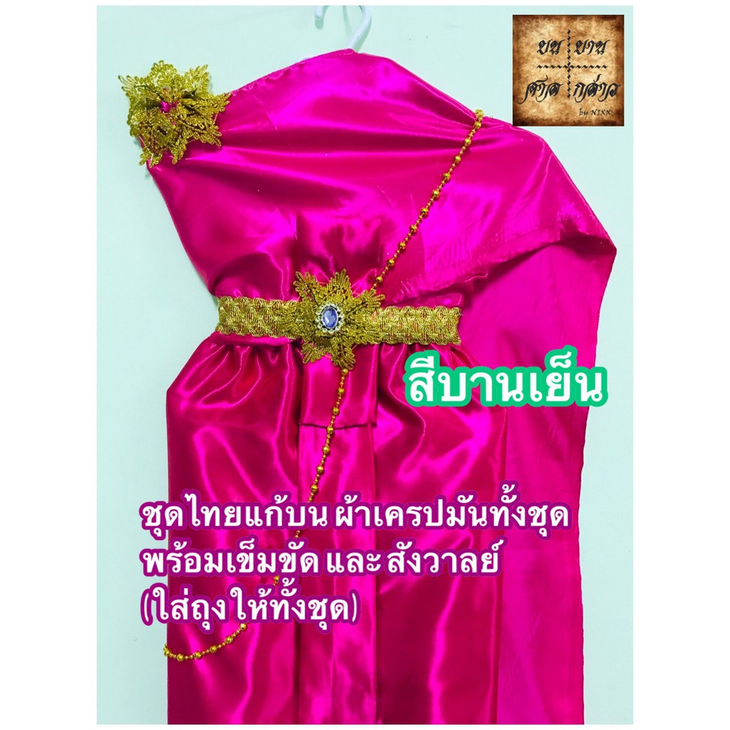 ชุดไทย ผ้าเครปมัน ครบชุดพร้อมเข็มขัดและสังวาลย์ สีบานเย็น จำนวน 1ชุด