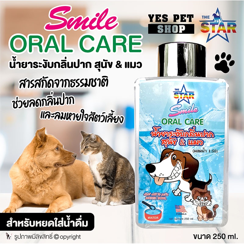 น้ำยาดับกลิ่นปาก ระงับกลิ่นปาก The Star เดอะ สตาร์ Smile Oral Care ลดกลิ่นปาก สำหรับสัตว์เลี้ยง สุนั