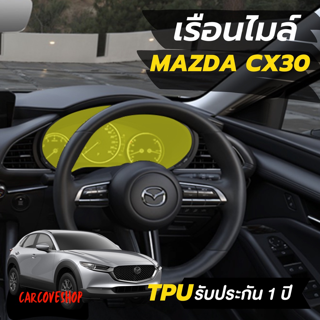 ฟิล์มกันรอย เรือนไมล์ mazda cx30