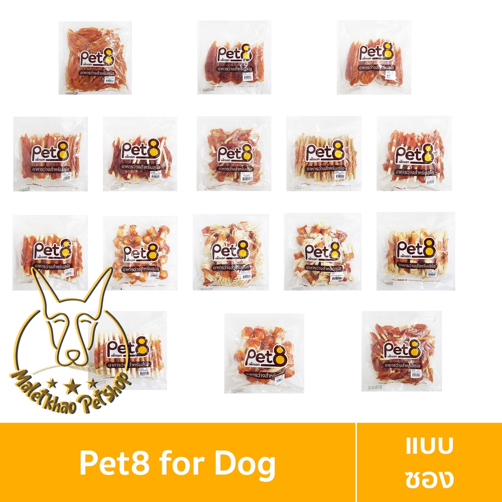 [MALETKHAO] Pet8 (เพ็ทเอท) แบบซอง อาหารว่างสำหรับสุนัขผลิตจากสันในไก่ ขนาด 320-420 กรัม