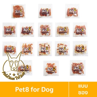 [MALETKHAO] Pet8 (เพ็ทเอท) แบบซอง อาหารว่างสำหรับสุนัขผลิตจากสันในไก่ ขนาด 320-420 กรัม