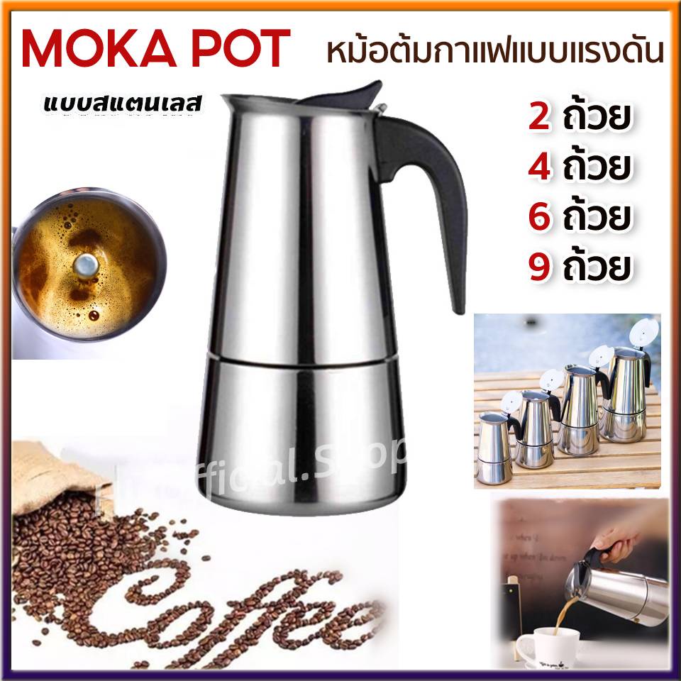 กาต้มกาแฟรุ่นสแตนเลส Moka Pot กาต้มกาแฟสดแบบพกพา หม้อต้มกาแฟแบบแรงดัน เครื่องชงกาแฟ