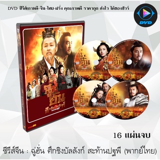 ซีรีส์จีน ฉู่ฮั่นศึกชิงบัลลังก์สะท้านปฐพี (Legend of Chu and Han) : 16 แผ่นจบ (พากย์ไทย)