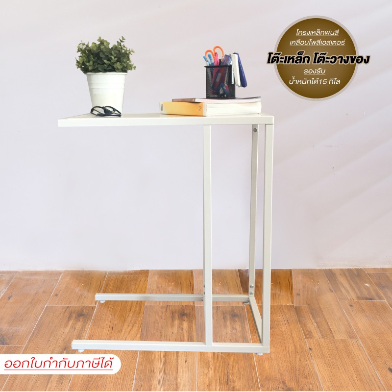 Ctrend โต๊ะเอนกประสงค์ วางโน้ตบุ้ค Steel side table สีขาว
