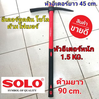 SOLO อีเตอร์ จอบขุดดิน อีปิ๊ก โซโล ด้ามไฟเบอร์ ไม่สะท้านมือ NO.90-1.5KG