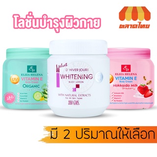 ครีมทาผิว เอลิซ่า เฮลเล็นน่า / ครีมบำรุงผิว เวลเว็ต Eliza Helena Vitamin E Body Cream 500g. / Velvet body Lotion 350g.