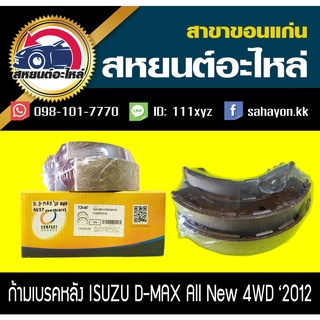 ผ้าเบรคหลัง Isuzu D-MAX all new 4WD 2012 ดีแมกซ์