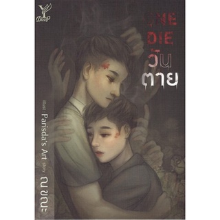 สถาพรบุ๊คส์ ออนทัวร์ หนังสือราคาพิเศษ One Die...วันตาย โดย ณ ขณะ มือหนึ่ง พร้อมส่ง