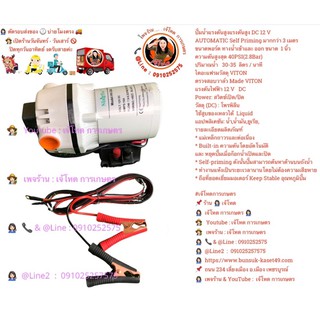 ปั้มน้ำแรงดันสูงแรงดันสูง DC 12 V    AUTOMATIC Self Priming มากกว่า 3 เมตร