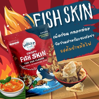 Holly Fish หนังปลากรอบ หนังปลาทอดกรอบ สด ใหม่